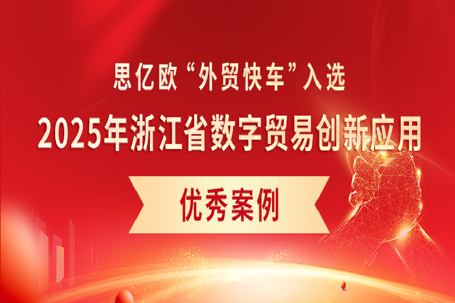 喜報(bào)！《外貿(mào)快車AI智能客服助力企業(yè)出海》入選2025年浙江省數(shù)字貿(mào)易創(chuàng)新應(yīng)用優(yōu)秀案例